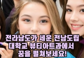 전남도립대학교 뷰티아트과로 오세요!