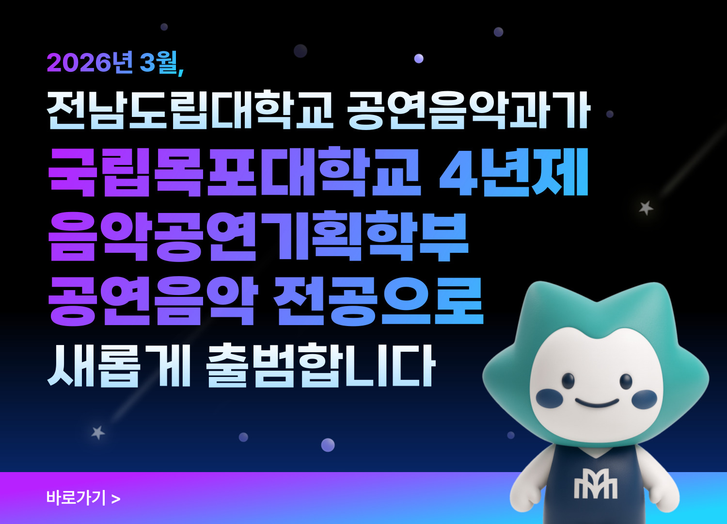 국립목포대학교 음악공연기획학부 바로가기