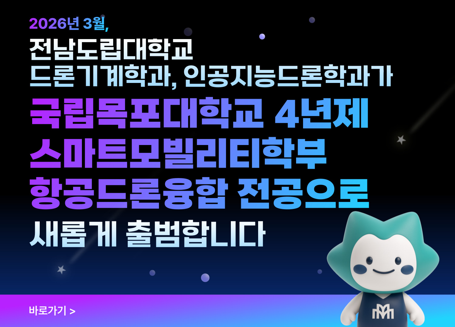 국립목포대학교 항공드론융합전공 바로가기