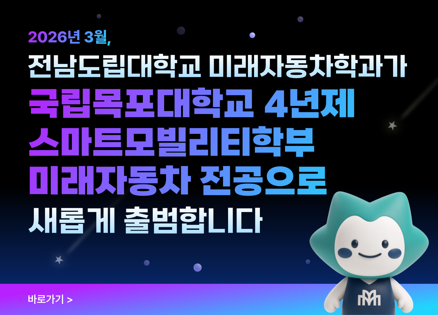 국립목포대학교 스마트모빌리티학부 바로가기