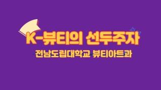 K-뷰티의 선두주자 전남도립대학교 뷰티아트과