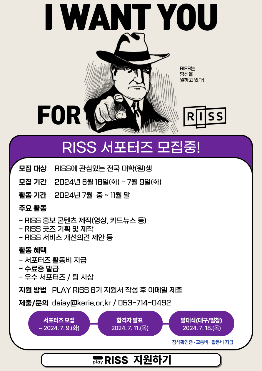 붙임1. 2024년 PLAY RISS 6기 모집 포스터.png