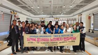 지역에 봉사하는 노인복지 현장학습