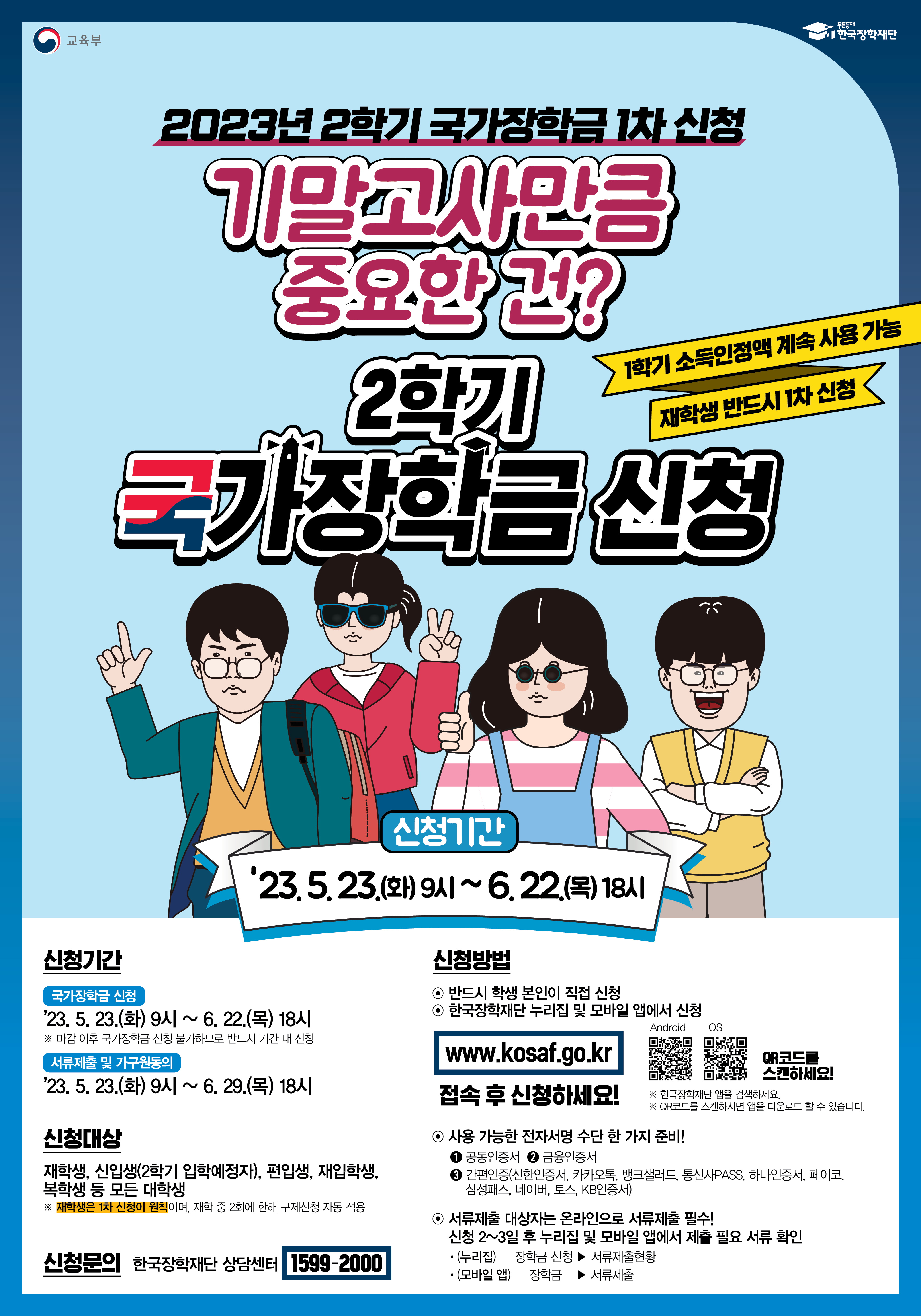 붙임 1. 2023년 2학기 국가장학금 1차 신청 홍보 포스터 파일 (1).jpg