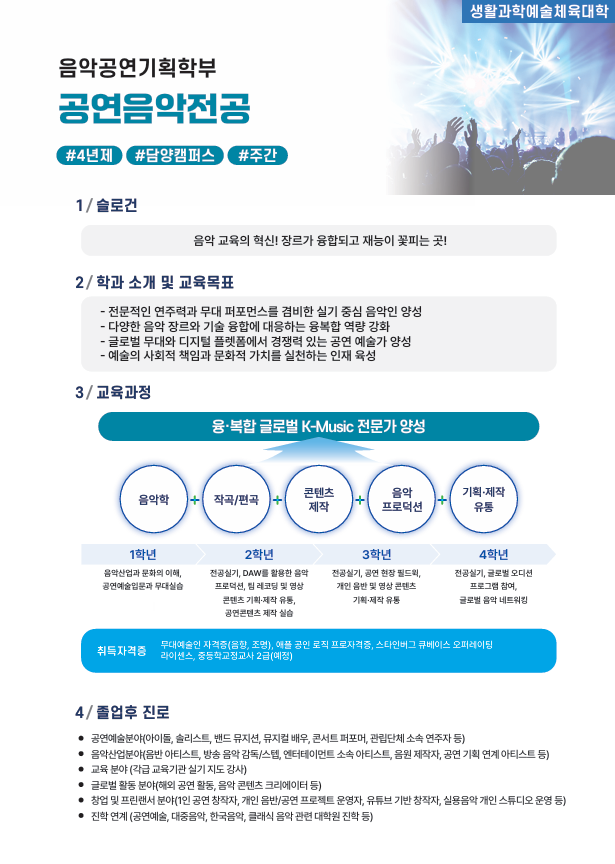 생활과학예술체육대학 음악공연기획학부 공연음악전공.png